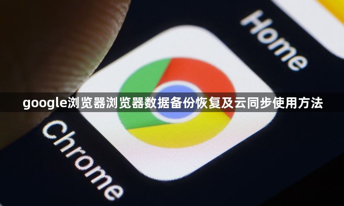 google浏览器浏览器数据备份恢复及云同步使用方法1