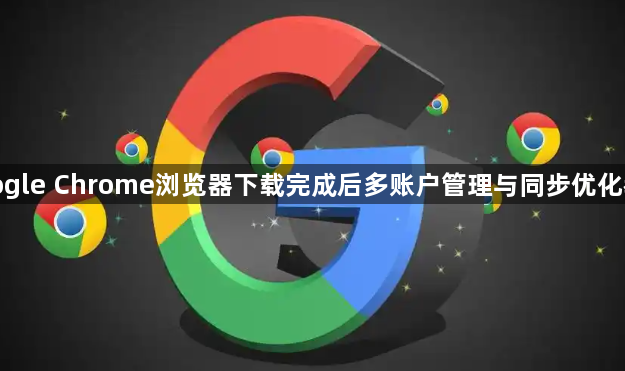 google Chrome浏览器下载完成后多账户管理与同步优化教程1