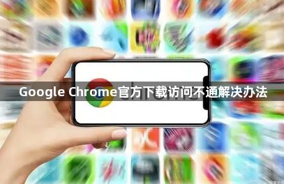 Google Chrome官方下载访问不通解决办法1