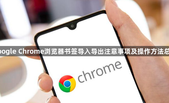 google Chrome浏览器书签导入导出注意事项及操作方法总结1