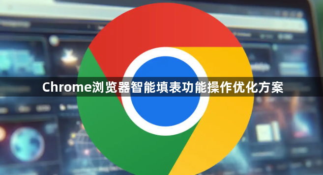Chrome浏览器智能填表功能操作优化方案1