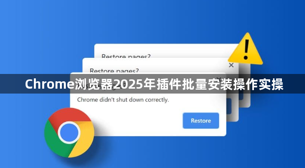 Chrome浏览器2025年插件批量安装操作实操1
