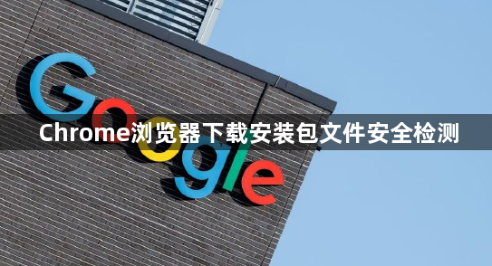 Chrome浏览器下载安装包文件安全检测1