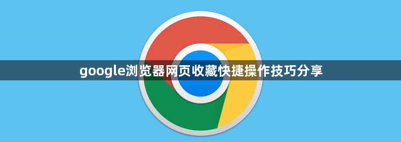 google浏览器网页收藏快捷操作技巧分享1