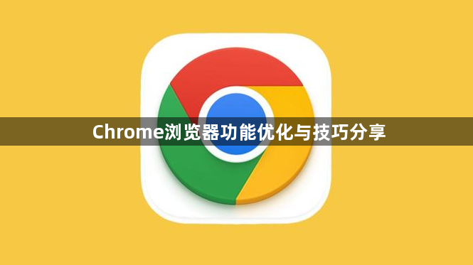 Chrome浏览器功能优化与技巧分享1