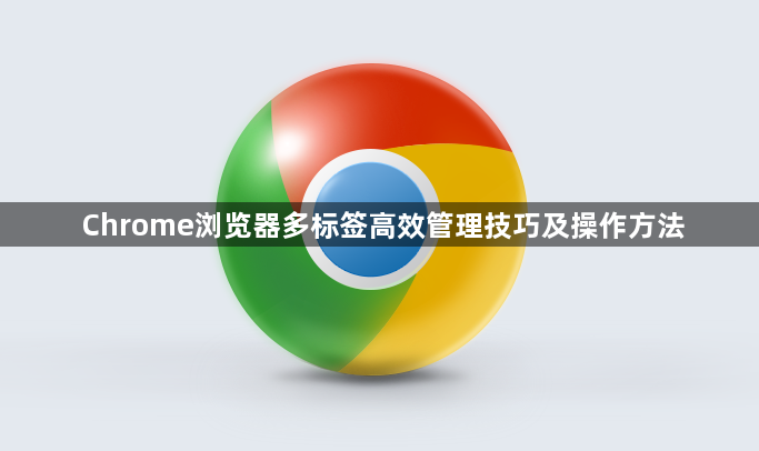 Chrome浏览器多标签高效管理技巧及操作方法1