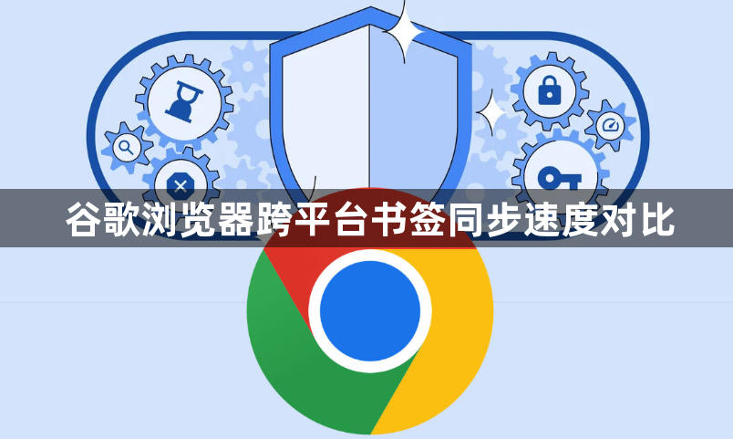 谷歌浏览器跨平台书签同步速度对比1