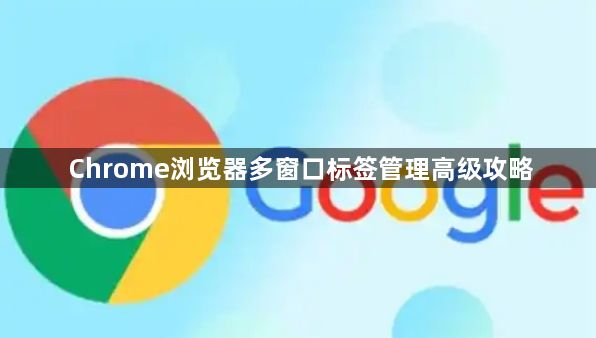 Chrome浏览器多窗口标签管理高级攻略1