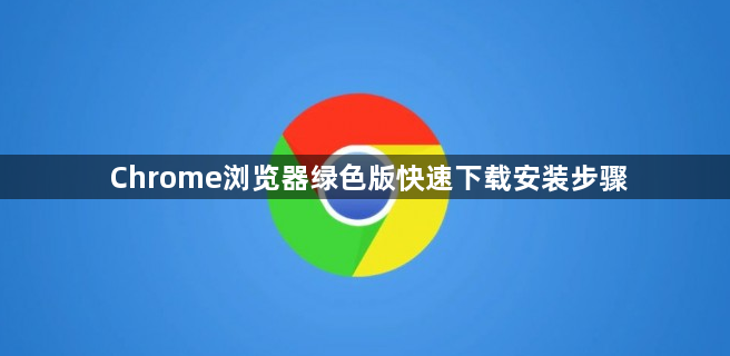 Chrome浏览器绿色版快速下载安装步骤1
