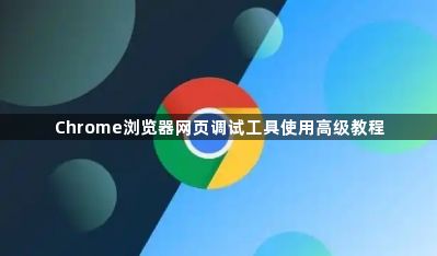 Chrome浏览器网页调试工具使用高级教程1