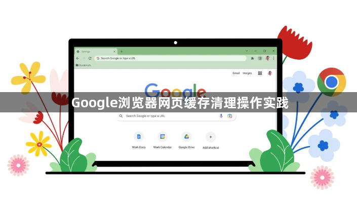 Google浏览器网页缓存清理操作实践1