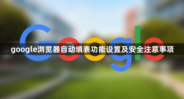 google浏览器自动填表功能设置及安全注意事项1