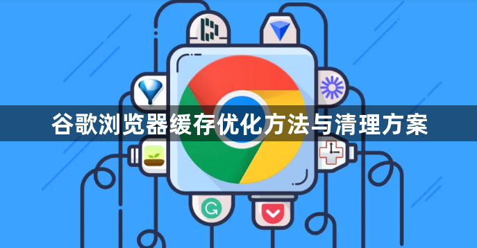 谷歌浏览器缓存优化方法与清理方案1