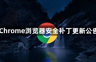 Chrome浏览器安全补丁更新公告1