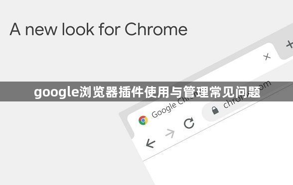 google浏览器插件使用与管理常见问题1
