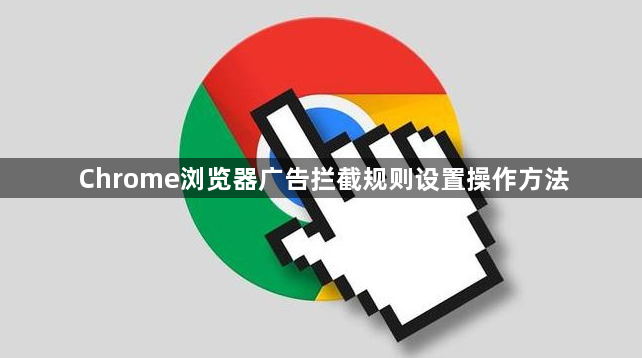 Chrome浏览器广告拦截规则设置操作方法1