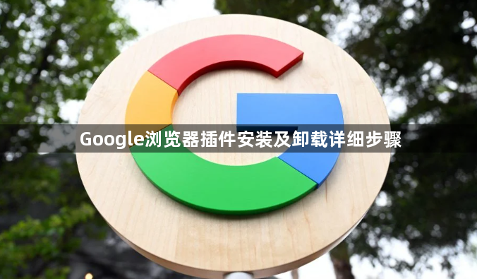 Google浏览器插件安装及卸载详细步骤1