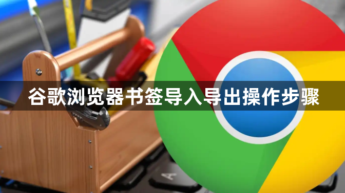 谷歌浏览器书签导入导出操作步骤1