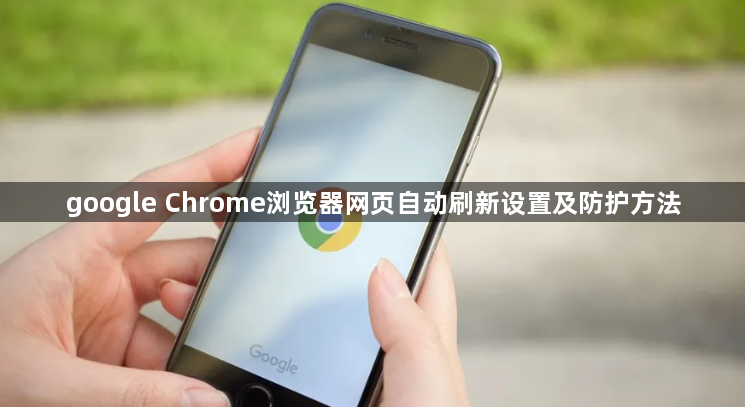 google Chrome浏览器网页自动刷新设置及防护方法1
