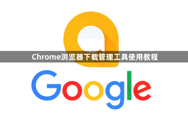 Chrome浏览器下载管理工具使用教程1