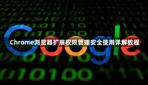 Chrome浏览器扩展权限管理安全使用详解教程1