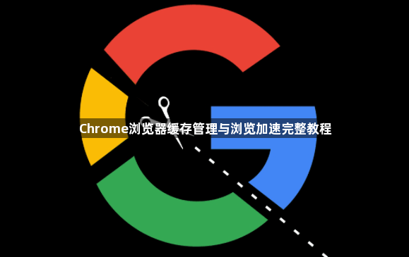 Chrome浏览器缓存管理与浏览加速完整教程1