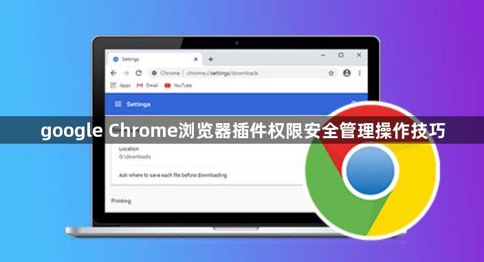 google Chrome浏览器插件权限安全管理操作技巧1
