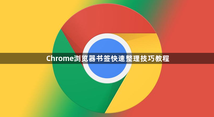Chrome浏览器书签快速整理技巧教程1