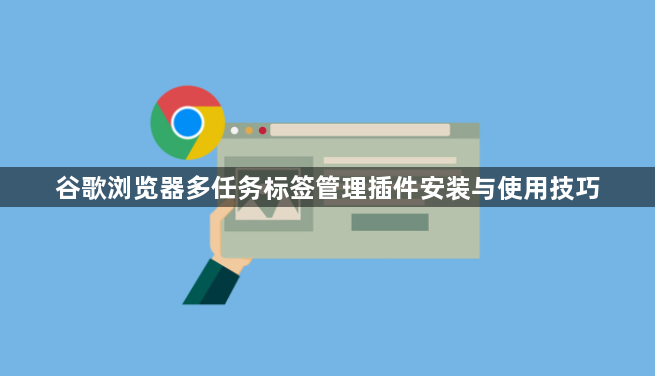 谷歌浏览器多任务标签管理插件安装与使用技巧1
