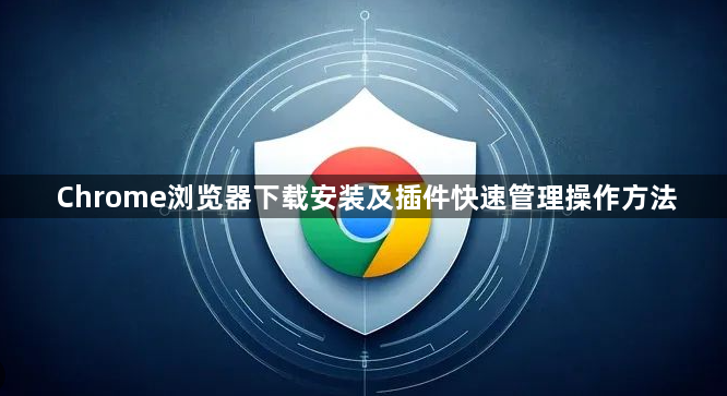 Chrome浏览器下载安装及插件快速管理操作方法1