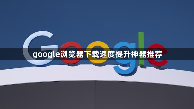 google浏览器下载速度提升神器推荐1