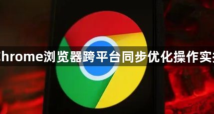 Chrome浏览器跨平台同步优化操作实操1