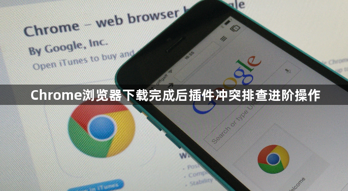 Chrome浏览器下载完成后插件冲突排查进阶操作1