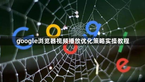 google浏览器视频播放优化策略实操教程1