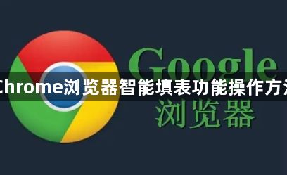 Chrome浏览器智能填表功能操作方法1