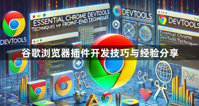 谷歌浏览器插件开发技巧与经验分享1