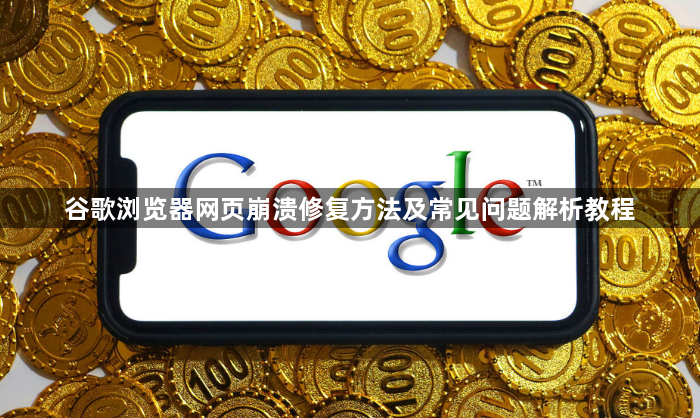 谷歌浏览器网页崩溃修复方法及常见问题解析教程1