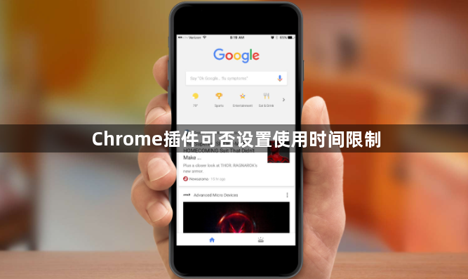 Chrome插件可否设置使用时间限制1