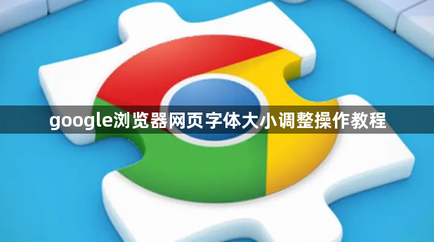 google浏览器网页字体大小调整操作教程1