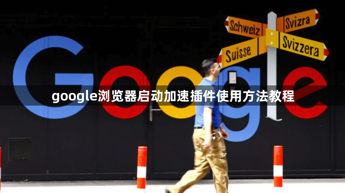 google浏览器启动加速插件使用方法教程1