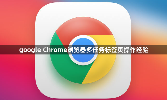 google Chrome浏览器多任务标签页操作经验1