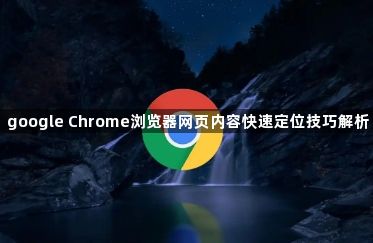 google Chrome浏览器网页内容快速定位技巧解析1