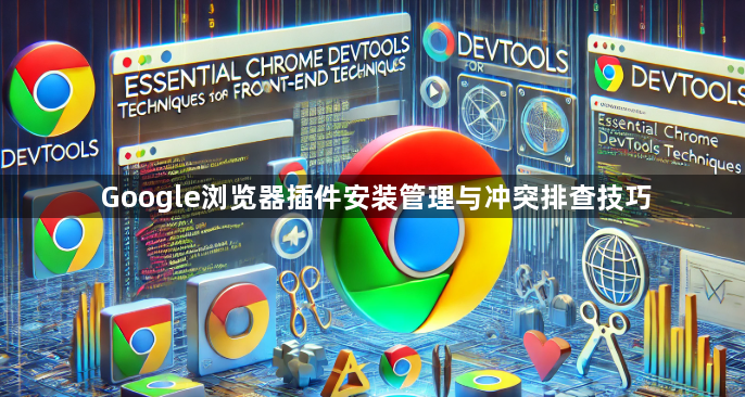 Google浏览器插件安装管理与冲突排查技巧1