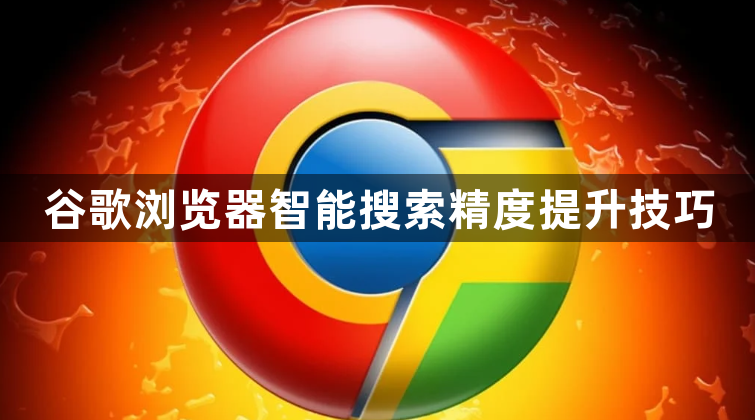 谷歌浏览器智能搜索精度提升技巧1