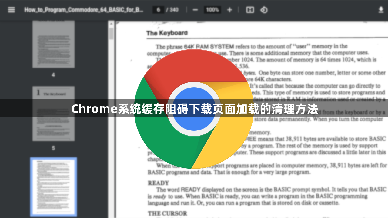 Chrome系统缓存阻碍下载页面加载的清理方法1