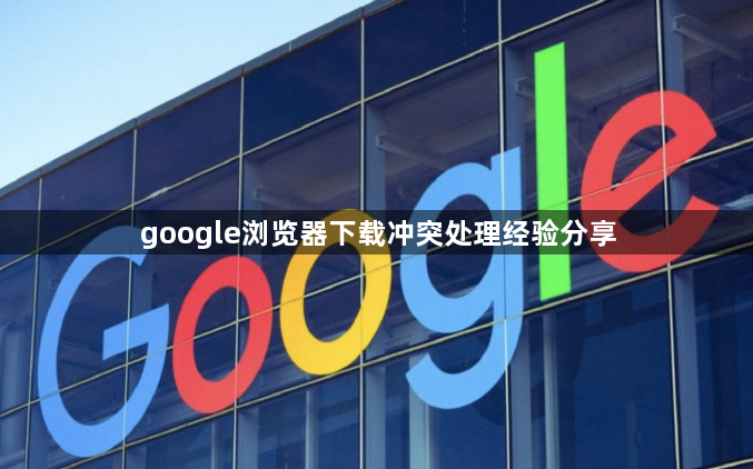 google浏览器下载冲突处理经验分享1