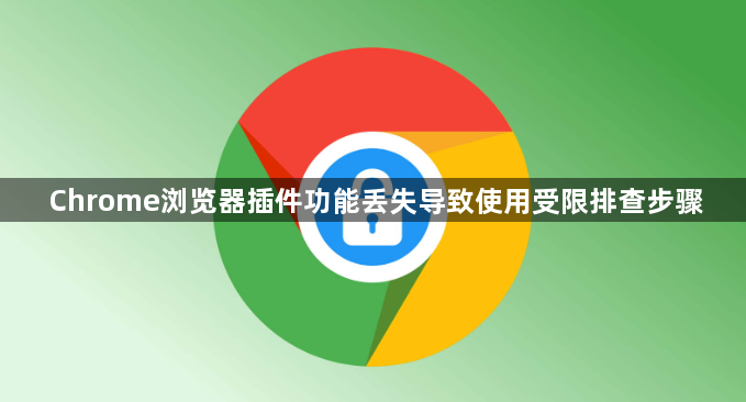 Chrome浏览器插件功能丢失导致使用受限排查步骤1