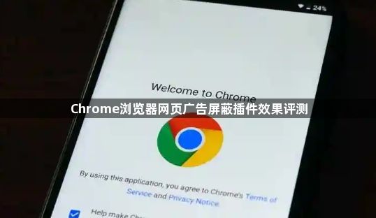 Chrome浏览器网页广告屏蔽插件效果评测1