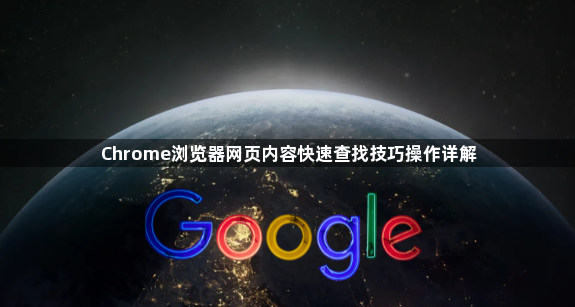 Chrome浏览器网页内容快速查找技巧操作详解1