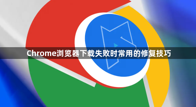 Chrome浏览器下载失败时常用的修复技巧1